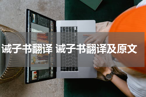 诫子书翻译 诫子书翻译及原文