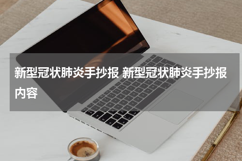 新型冠状肺炎手抄报 新型冠状肺炎手抄报内容