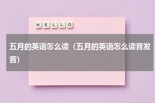 五月的英语怎么读（五月的英语怎么读音发音）