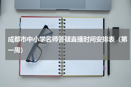 成都市中小学名师答疑直播时间安排表（第一周）