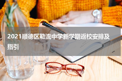 2021顺德区勒流中学新学期返校安排及指引