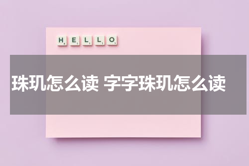 珠玑怎么读 字字珠玑怎么读