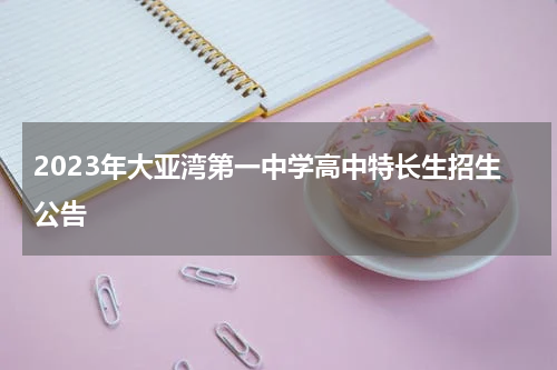 2023年大亚湾第一中学高中特长生招生公告