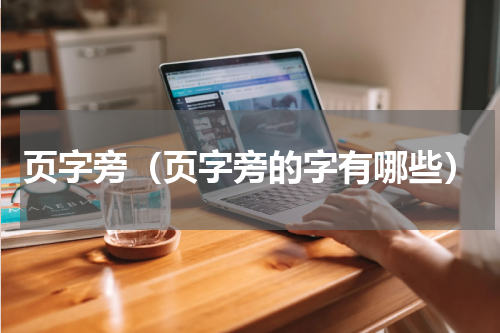 页字旁（页字旁的字有哪些）