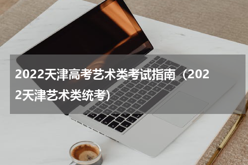 2022天津高考艺术类考试指南（2022天津艺术类统考）