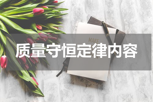 质量守恒定律内容