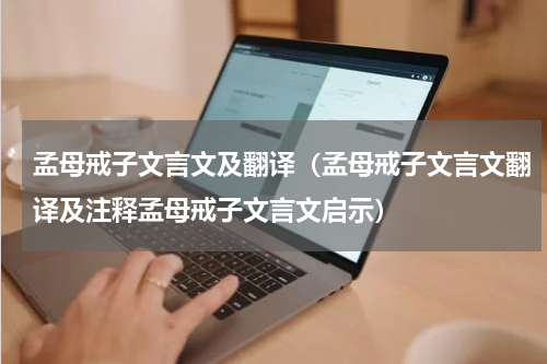 孟母戒子文言文及翻译（孟母戒子文言文翻译及注释孟母戒子文言文启示）