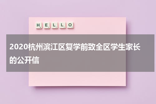 2020杭州滨江区复学前致全区学生家长的公开信