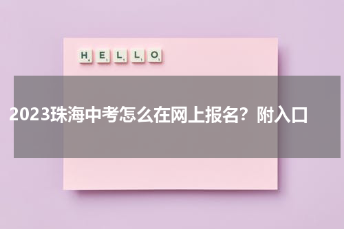 2023珠海中考怎么在网上报名？附入口