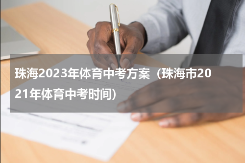 珠海2023年体育中考方案（珠海市2021年体育中考时间）