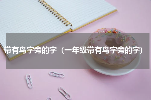 带有鸟字旁的字（一年级带有鸟字旁的字）