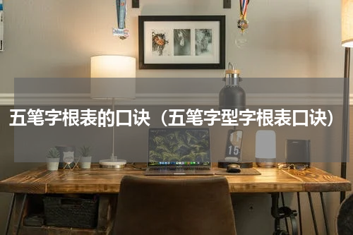 五笔字根表的口诀（五笔字型字根表口诀）