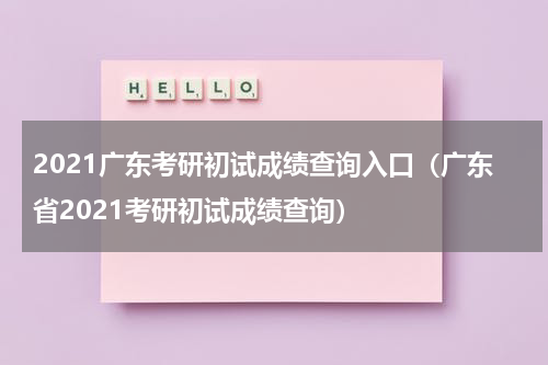 2021广东考研初试成绩查询入口（广东省2021考研初试成绩查询）