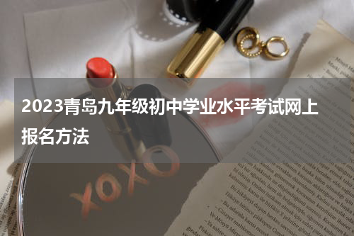 2023青岛九年级初中学业水平考试网上报名方法