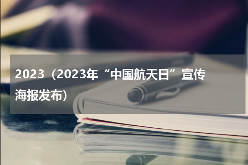 2023（2023年“中国航天日”宣传海报发布）