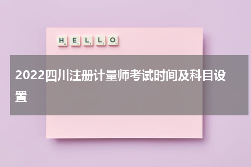 2022四川注册计量师考试时间及科目设置