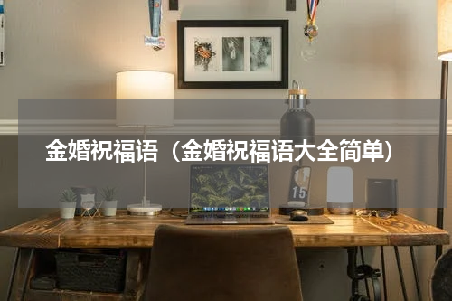 金婚祝福语（金婚祝福语大全简单）