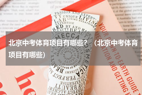 北京中考体育项目有哪些？（北京中考体育项目有哪些）