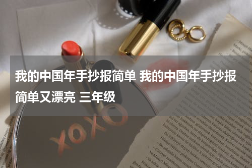 我的中国年手抄报简单 我的中国年手抄报简单又漂亮 三年级
