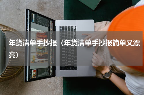 年货清单手抄报（年货清单手抄报简单又漂亮）