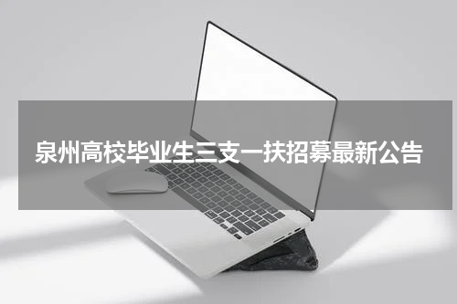 泉州高校毕业生三支一扶招募最新公告