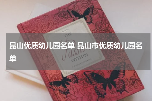 昆山优质幼儿园名单 昆山市优质幼儿园名单