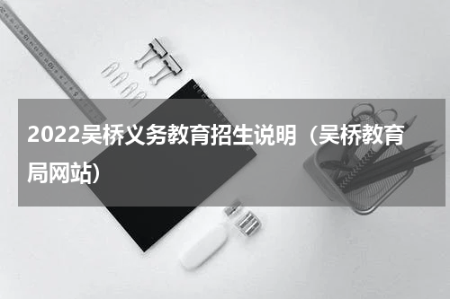 2022吴桥义务教育招生说明（吴桥教育局网站）