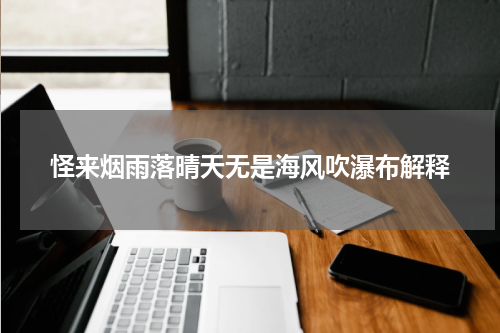怪来烟雨落晴天无是海风吹瀑布解释
