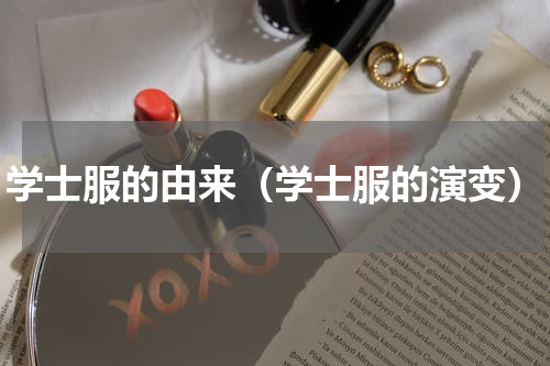 学士服的由来（学士服的演变）