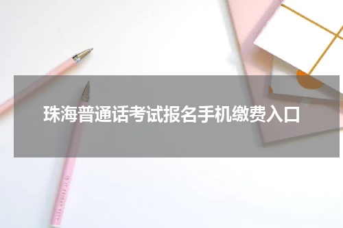 珠海普通话考试报名手机缴费入口