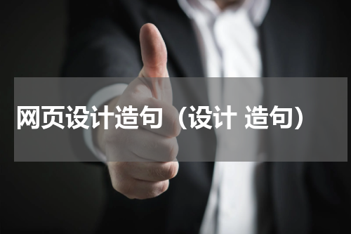 网页设计造句（设计 造句）