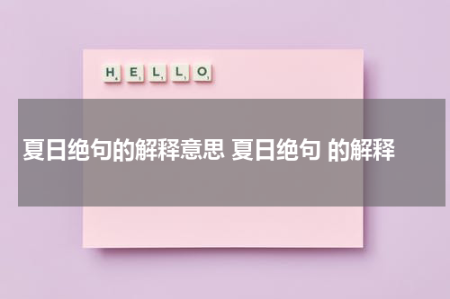 夏日绝句的解释意思 夏日绝句 的解释