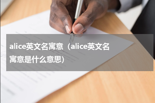 alice英文名寓意（alice英文名寓意是什么意思）
