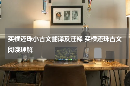 买椟还珠小古文翻译及注释 买椟还珠古文阅读理解