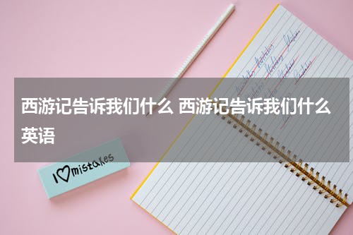 西游记告诉我们什么 西游记告诉我们什么英语