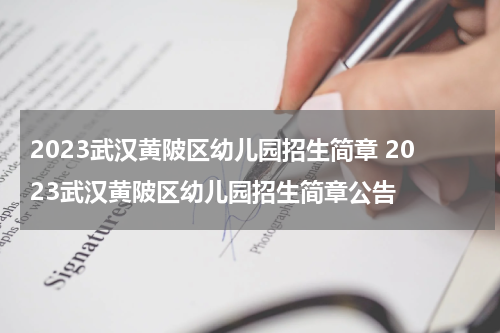 2023武汉黄陂区幼儿园招生简章 2023武汉黄陂区幼儿园招生简章公告