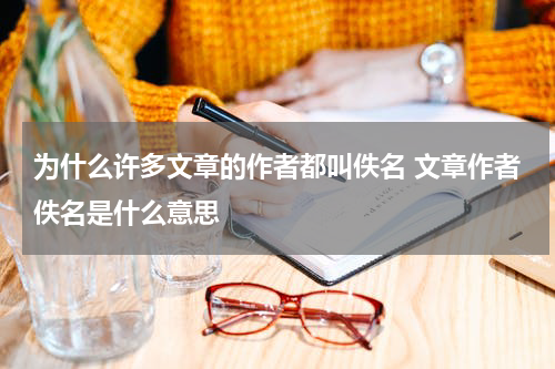 为什么许多文章的作者都叫佚名 文章作者佚名是什么意思