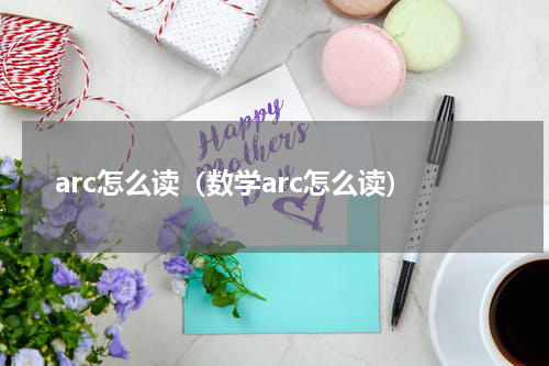 arc怎么读（数学arc怎么读）
