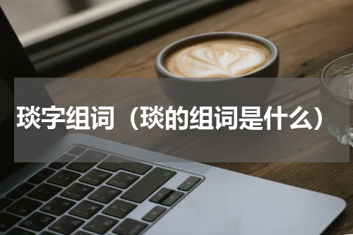 琰字组词（琰的组词是什么）
