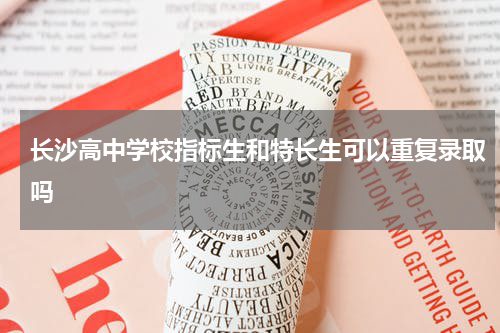 长沙高中学校指标生和特长生可以重复录取吗
