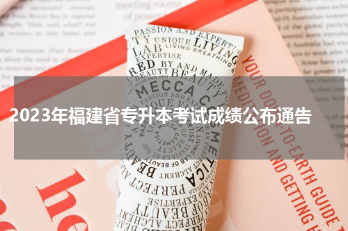 2023年福建省专升本考试成绩公布通告
