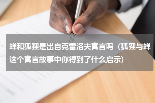 蝉和狐狸是出自克雷洛夫寓言吗（狐狸与蝉这个寓言故事中你得到了什么启示）