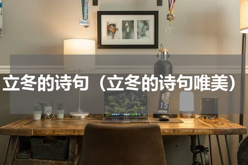 立冬的诗句（立冬的诗句唯美）