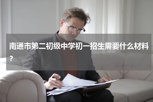 南通市第二初级中学初一招生需要什么材料？