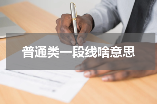 普通类一段线啥意思