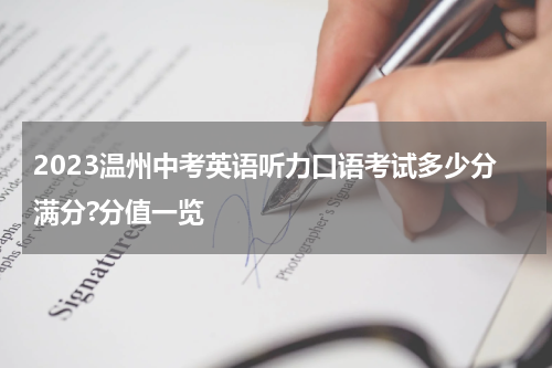 2023温州中考英语听力口语考试多少分满分?分值一览