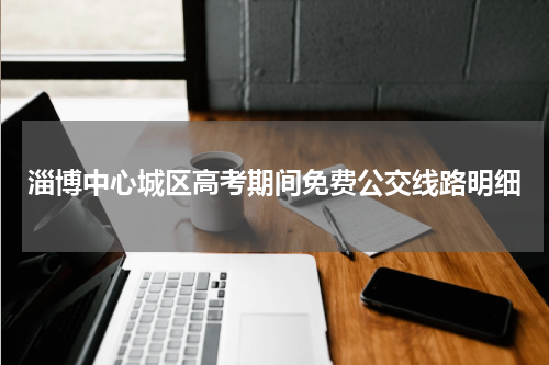 淄博中心城区高考期间免费公交线路明细