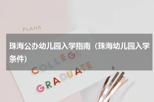 珠海公办幼儿园入学指南（珠海幼儿园入学条件）