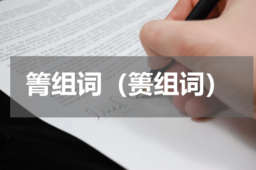 箐组词（篑组词）