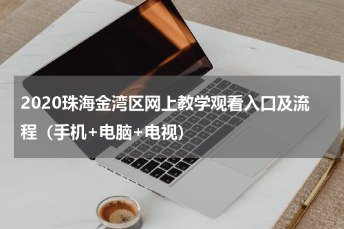 2020珠海金湾区网上教学观看入口及流程（手机+电脑+电视）